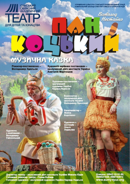"Пан Коцький" (музична казка) "Пан Коцький" (музична казка)