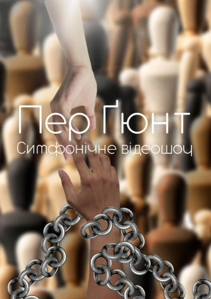 Пер Ґюнт. Симфонічне відеошоу Пер Ґюнт. Симфонічне відеошоу