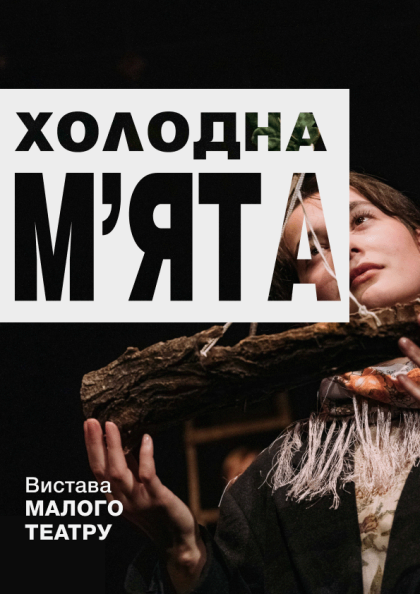 Холодна м`ята Холодна м`ята