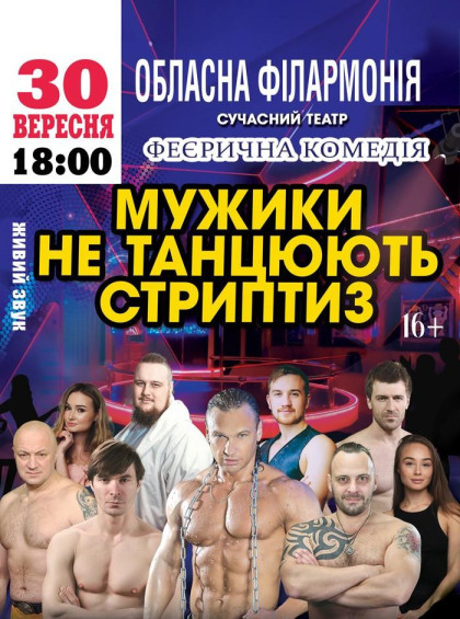 Мужики не танцюють стриптиз Мужики не танцюють стриптиз
