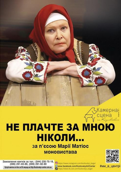 "НЕ ПЛАЧТЕ ЗА МНОЮ НІКОЛИ" Моновистава "НЕ ПЛАЧТЕ ЗА МНОЮ НІКОЛИ" Моновистава