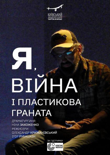 Я, війна і пластикова граната Я, війна і пластикова граната