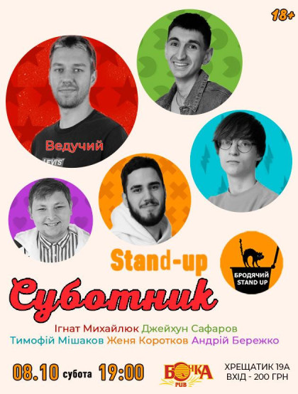 Stand Up Суботник Stand Up Суботник