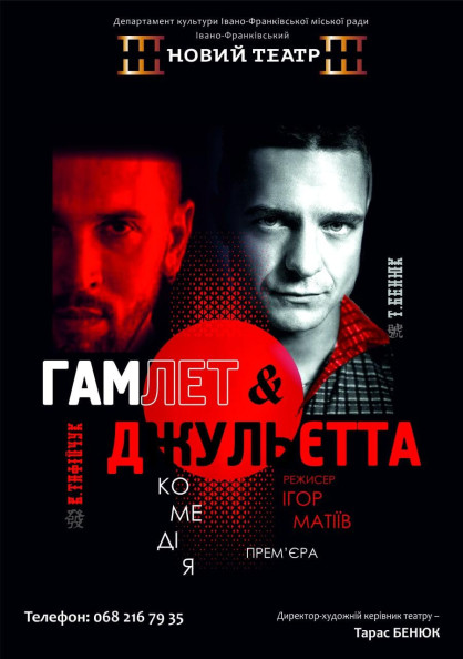 Гамлет і Джульєтта Гамлет і Джульєтта