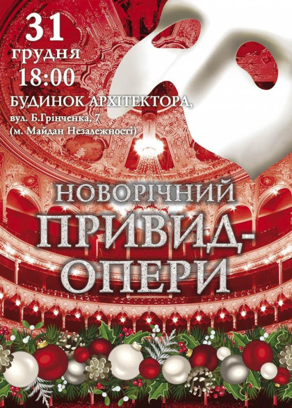 Новорічний Привид Опери Новорічний Привид Опери