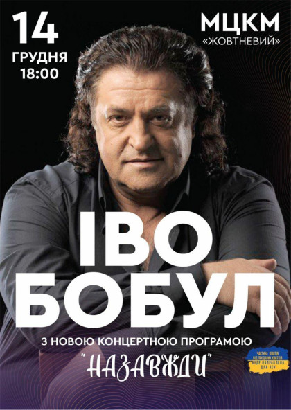 Іво Бобул з програмою "Назавжди" Іво Бобул з програмою "Назавжди"