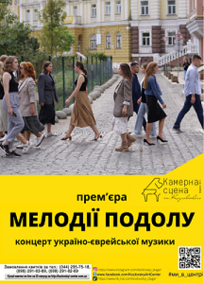 "МЕЛОДІЇ ПОДОЛУ" Концерт україно-єврейської музики "МЕЛОДІЇ ПОДОЛУ" Концерт україно-єврейської музики