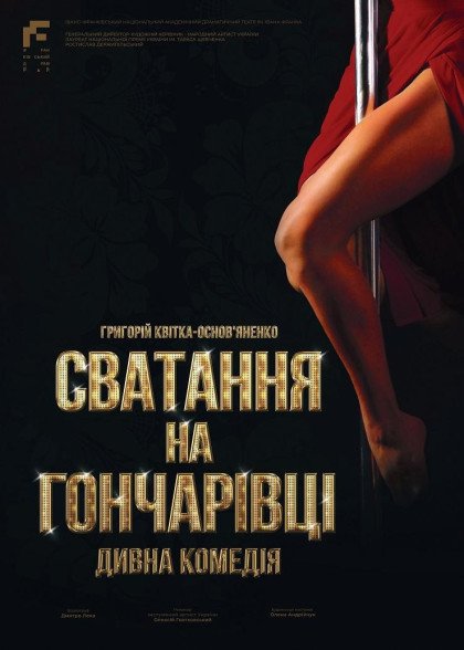 Сватання на Гончарівці Сватання на Гончарівці