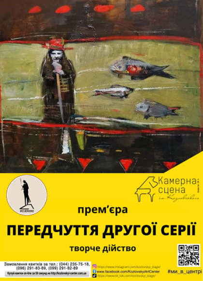 "ПЕРЕДЧУТТЯ ДРУГОЇ СЕРІЇ" Творче дійство "ПЕРЕДЧУТТЯ ДРУГОЇ СЕРІЇ" Творче дійство