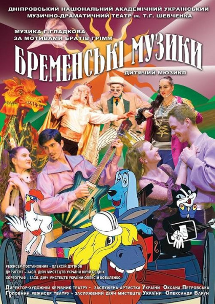 Бременські музики Бременські музики