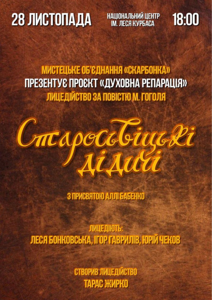 Вистава "Старосвіцькі дідичі" Вистава "Старосвіцькі дідичі"
