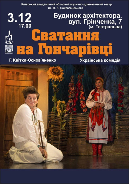 "Сватання на Гончарівці" "Сватання на Гончарівці"
