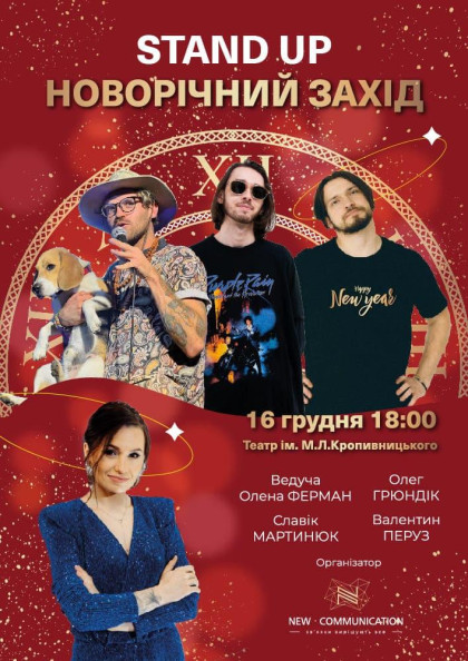 Stand Up Новорічний захід Stand Up Новорічний захід