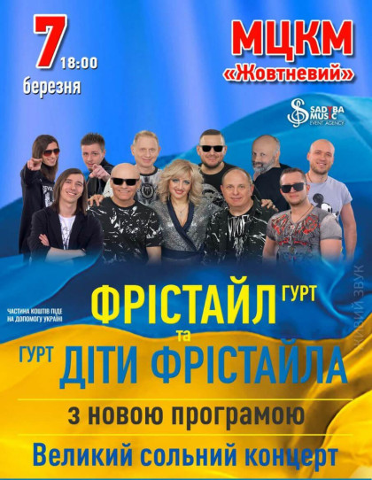 гурт ФРІСТАЙЛ та гурт ДІТИ ФРІСТАЙЛА гурт ФРІСТАЙЛ та гурт ДІТИ ФРІСТАЙЛА