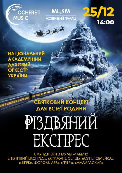 Різдвяний експрес Різдвяний експрес