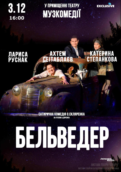 Бельведер Бельведер