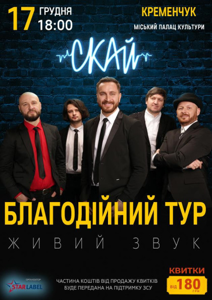 СКАЙ. Благодійний концерт (Кременчук) СКАЙ. Благодійний концерт (Кременчук)