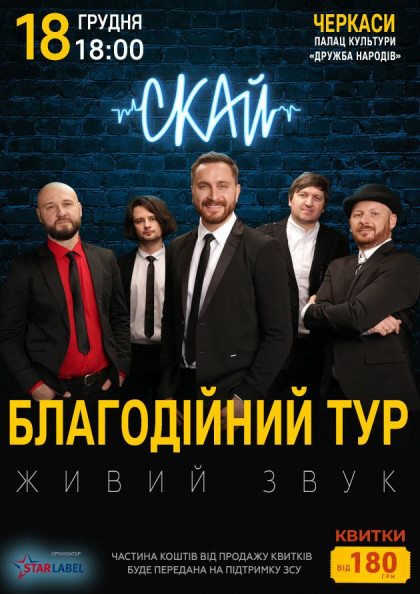 СКАЙ. Благодійний концерт (Черкаси) СКАЙ. Благодійний концерт (Черкаси)