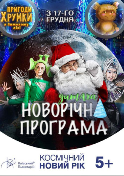 Космічний Новий рік. Пригоди Хрумки в зимовому лісі Космічний Новий рік. Пригоди Хрумки в зимовому лісі