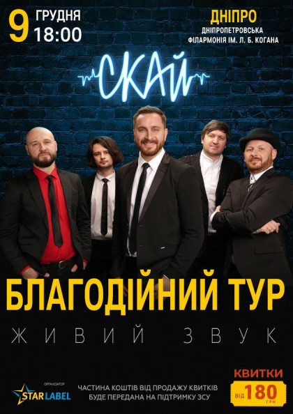 СКАЙ. Благодійний концерт (Дніпро) СКАЙ. Благодійний концерт (Дніпро)