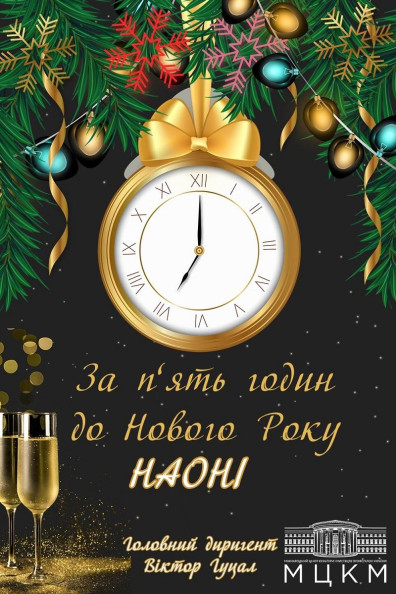 За п'ять годин до Нового Року За п'ять годин до Нового Року