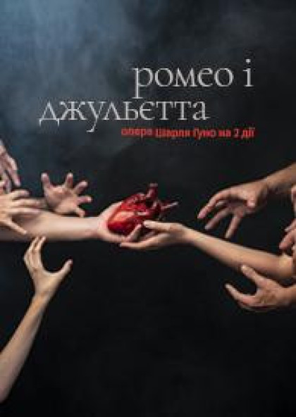 Ромео і Джульєтта (опера) Ромео і Джульєтта (опера)