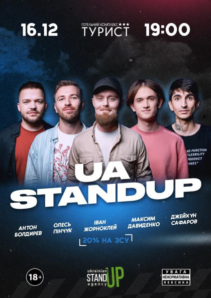 UA STAND-UP у «Туристі» UA STAND-UP у «Туристі»