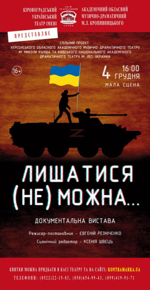 "ЛИШАТИСЯ (НЕ) МОЖНА" Херсонський театр ім. М.Куліша "ЛИШАТИСЯ (НЕ) МОЖНА" Херсонський театр ім. М.Куліша