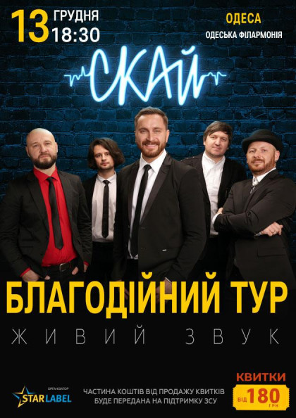 СКАЙ. Благотворительный концерт СКАЙ. Благотворительный концерт