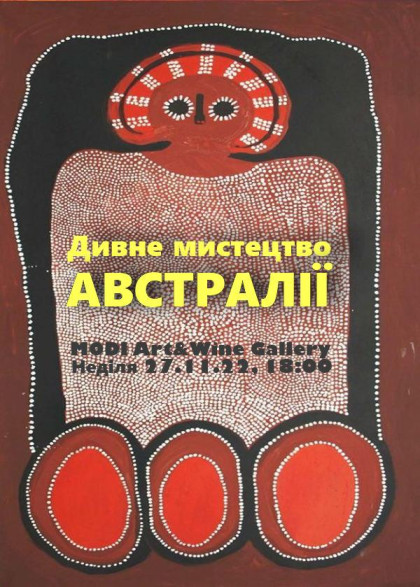 Арт-лекція "Дивне мистецтво Австралії" Арт-лекція "Дивне мистецтво Австралії"