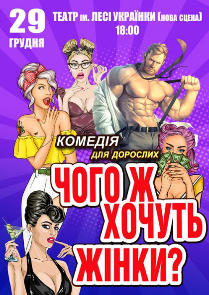 Чого ж хочуть жінки? Чого ж хочуть жінки?