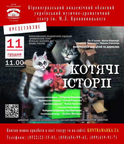 Котячі історії Котячі історії