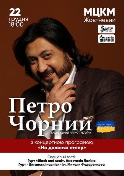 Петро Чорний з програмою "На долонях степу" Петро Чорний з програмою "На долонях степу"
