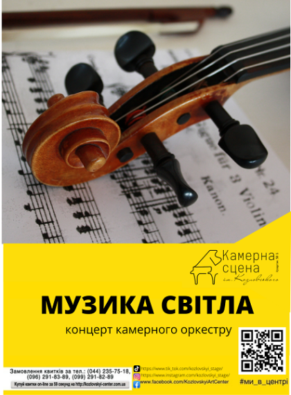 "МУЗИКА СВІТЛА" Концерт камерного оркестру "МУЗИКА СВІТЛА" Концерт камерного оркестру