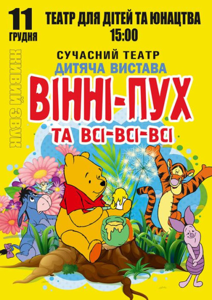 Вінні Пух і всі-всі-всі Вінні Пух і всі-всі-всі