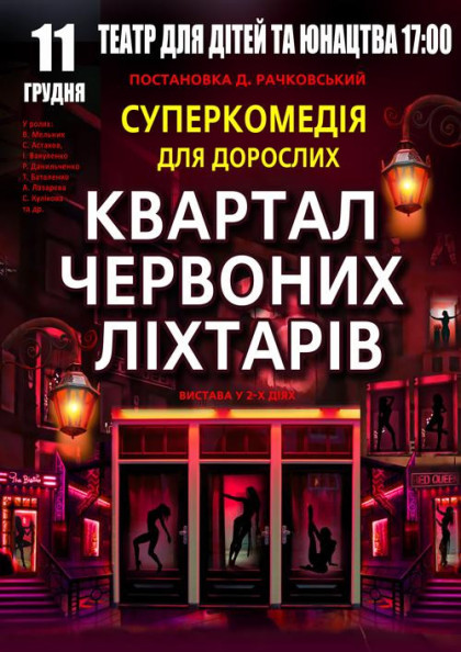 Квартал червоних ліхтарів Квартал червоних ліхтарів