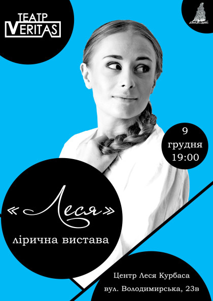 Лірична вистава "Леся" Лірична вистава "Леся"