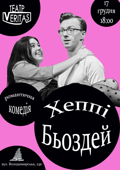 Романтична комедія "Хеппі Бьоздей" Романтична комедія "Хеппі Бьоздей"
