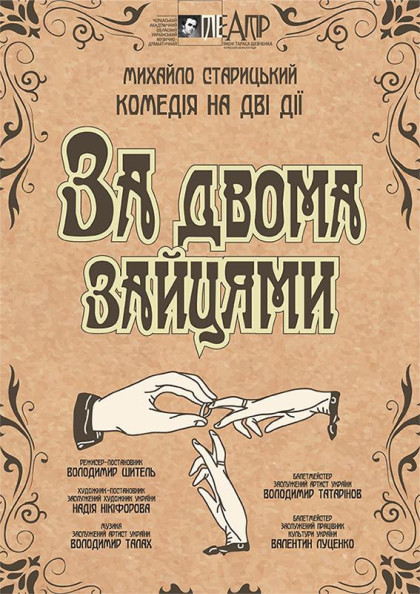 За двома зайцями За двома зайцями