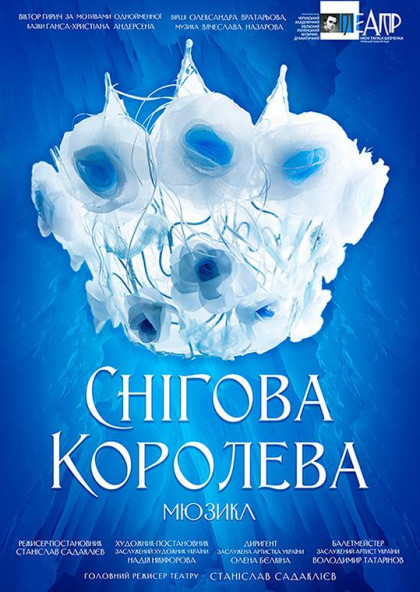 СНІГОВА КОРОЛЕВА СНІГОВА КОРОЛЕВА