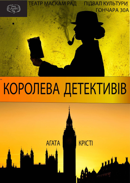 Королева детективів Королева детективів