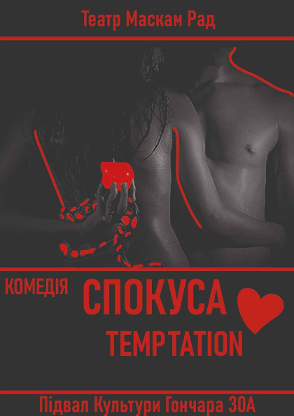 Спокуса Спокуса
