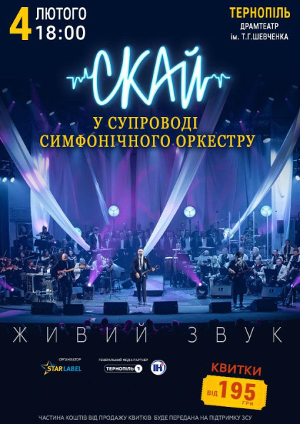 СКАЙ у супроводі симфонічного оркестру (Тернопіль) СКАЙ у супроводі симфонічного оркестру (Тернопіль)