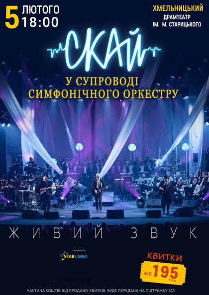 СКАЙ у супроводі симфонічного оркестру (Хмельницький) СКАЙ у супроводі симфонічного оркестру (Хмельницький)