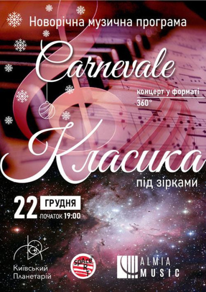 Класика під зірками «Carnevale». Новорічна музична програма. Класика під зірками «Carnevale». Новорічна музична програма.