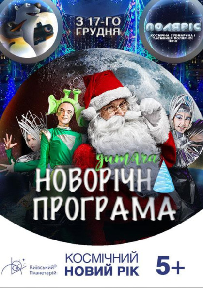 Космічний Новий рік. Поляріс. Космічна субмарина і таємниця полярної ночі Космічний Новий рік. Поляріс. Космічна субмарина і таємниця полярної ночі