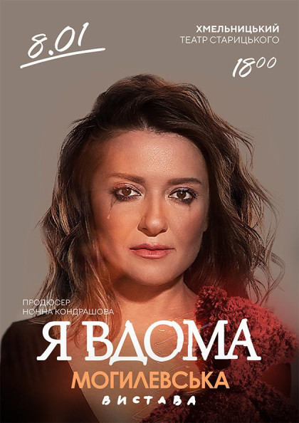 Наталія Могилевська "Я вдома" (Хмельницький) Наталія Могилевська "Я вдома" (Хмельницький)