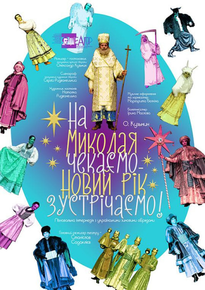 На Миколая чекаємо, Новий рік зустрічаемо На Миколая чекаємо, Новий рік зустрічаемо