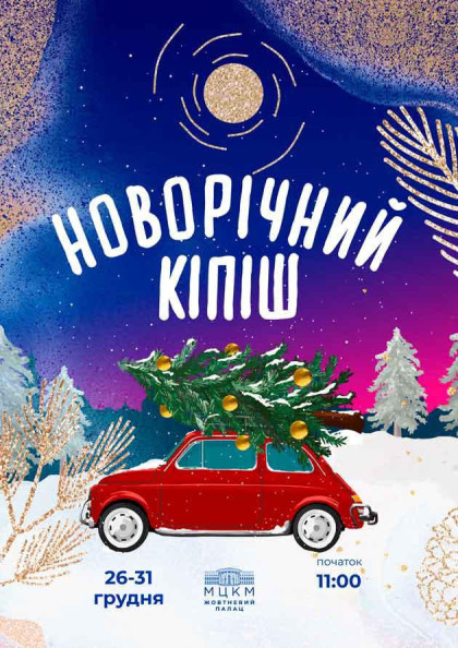 Новорічний кіпіш Новорічний кіпіш