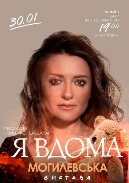 Наталія Могилевська "Я вдома" (Київ) Наталія Могилевська "Я вдома" (Київ)
